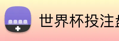 世界杯投注盘口 Logo
